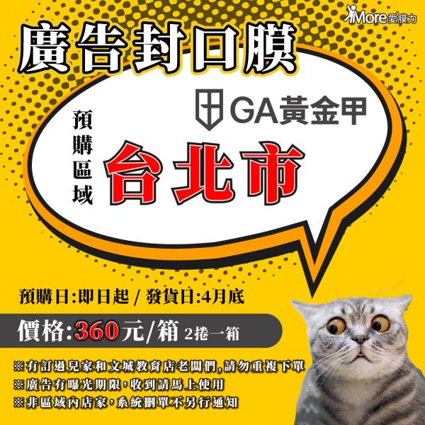 GA黃金甲【台北市-廣告封口膜】 2捲/箱 廣告封口膜、飲料封口膜、台北市、開店好幫手、AP膜、飲料封膜、開早餐店、杯膜、GA黃金甲