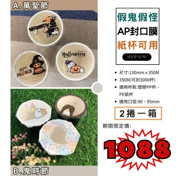 期間限定【小膜鬼-紙杯用封口膜 AP/PE膜】2捲/箱 7月封口膜,鬼月限定,卡通款,杯膜,紙杯,紙杯封膜,封杯膜,pe 封口膜,ap 膜,飲料封口膜,飲料封口膜,飲料封口膜哪裡買,pp封口膜