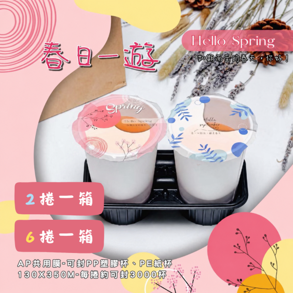 期間限定【亮面款-春日一遊AP/PE膜】 2023春日限定,限定封口膜,春天限定,卡通款,設計師款,開店好幫手