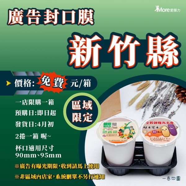 免費申請  健康來+1【新竹縣13區下單~廣告封口膜】2捲/箱 廣告封口膜、飲料封口膜、新竹縣、飲料封膜、開店好幫手、新竹縣衛生局、ap 膜、紙杯封膜、飲料封膜哪裡買