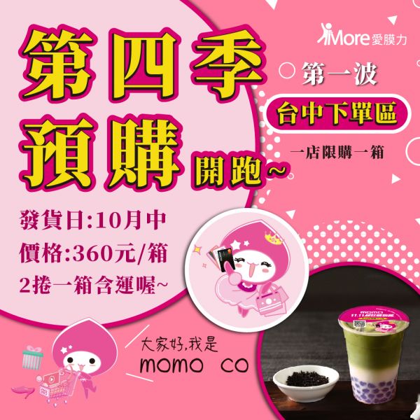 MOMO購物網【台中下單區 第四季廣告封口膜】2捲/箱 封口膜,廣告封口膜,momo 封口膜,MOMO購物網,MOMO飲料杯,MOMO 廣告,早餐店封口膜,飲料封膜,封口膜哪裡買