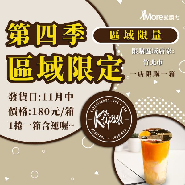 古力奇音響【竹北市下單區~第四季廣告封口膜】1捲/箱 klipsch古力奇,廣告封口膜,封口膜哪裡買,ap 膜,ap 膜,飲料封口膜,飲料封膜,ubereats商城,實體 廣告,飲料店 創業