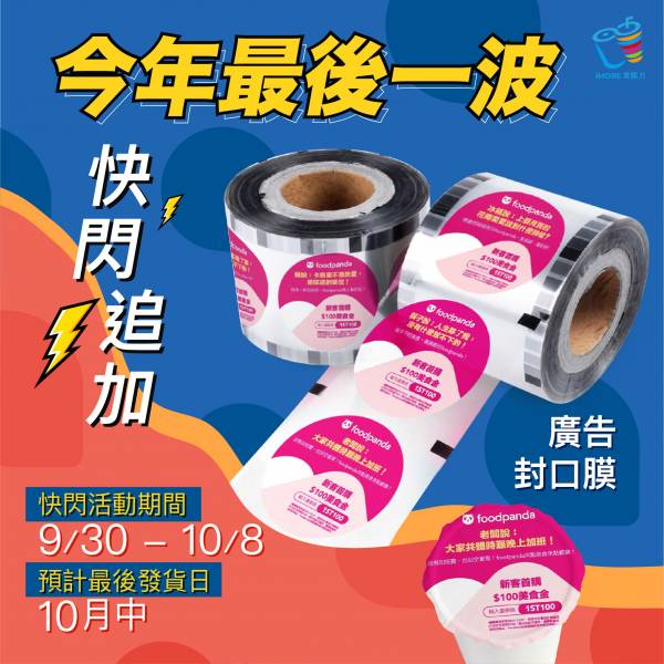 2021廣告封口膜-【Foodpanda 2021第三&四季】4捲/箱 封口膜,廣告封口膜,封膜,foodpanda,愛膜力,飲料杯膜,pp 封口膜,pe 封口膜,封口膜價格,飲料封口膜 哪裡買