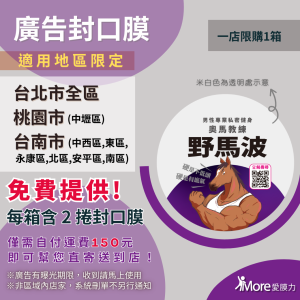 野馬波【台北市全區、桃園市中壢區及台南市中西區、東區、永康區、北區、安平區、南區-廣告封口膜】 2捲/箱 廣告封口膜、飲料封口膜、開店好幫手、AP膜、飲料封膜、早餐店必備、杯膜、台北市全區、桃園市中壢區、台南市中西區、台南市東區、台南市永康區、台南市北區、台南市安平區、台南市南區