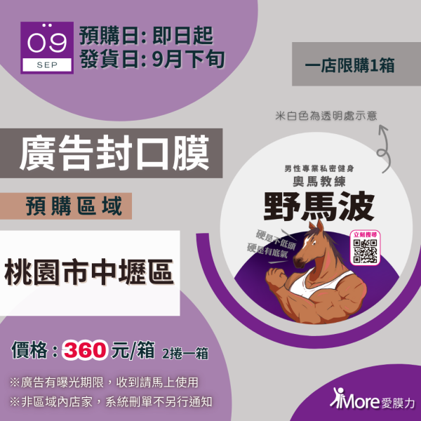 野馬波【桃園中壢-廣告封口膜】 2捲/箱 廣告封口膜、飲料封口膜、開店好幫手、AP膜、飲料封膜、早餐店必備、杯膜、野馬波療程