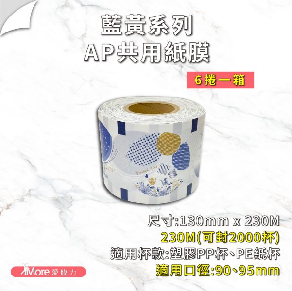 AP/PE公版紙膜 【黑金/藍黃/藍粉系列】(6捲/箱) 公版封口膜,透明封口膜,紙 膜,杯膜,紙杯,紙杯封膜,封杯膜,pe 封口膜,ap 膜,飲料封口膜,飲料封口膜哪裡買