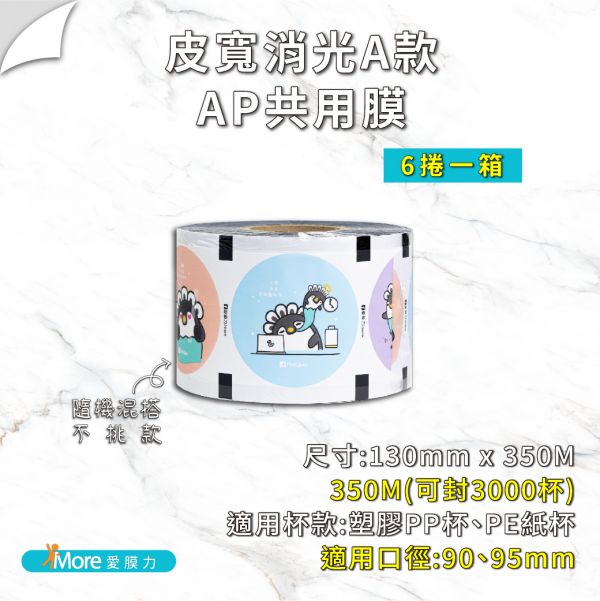 聯名封口膜-【皮寬消光AP膜】6捲/箱 皮寬PeaQuin,皮寬,飲料封口膜,設計師款封口膜,手搖飲封口膜,封口膜哪裡買,可愛封口膜,動物封口膜