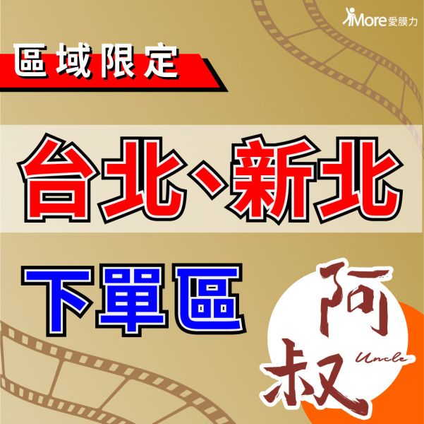 強檔電視劇阿叔×愛膜力【全台本島不限區-廣告封口膜】2捲/箱 廣告封口膜,阿叔,華視電視劇,飲料封口膜,開店好幫手