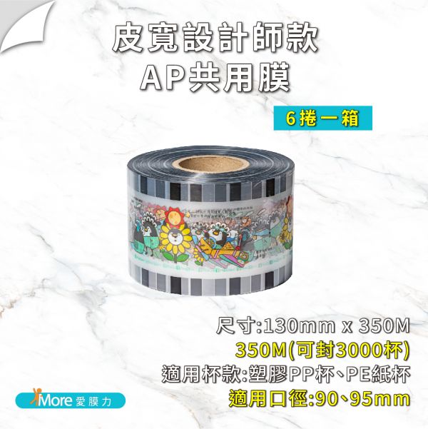 聯名封口膜-【皮寬系列】AP/PE/PP/ES膜 6捲/箱 公版封口膜,皮寬,PeaQuin,飲料封口膜,飲料封口膜哪裡買,卡通封口膜,AP 膜,ES 膜,易撕膜