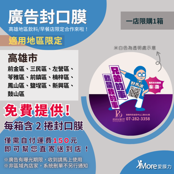 波波妃麗【高雄前金、三民、左營、苓雅、前鎮、楠梓、鳳山、鹽埕、新興、鼓山區-廣告封口膜】 2捲/箱 廣告封口膜、飲料封口膜、開店好幫手、AP膜、飲料封膜、早餐店必備、杯膜