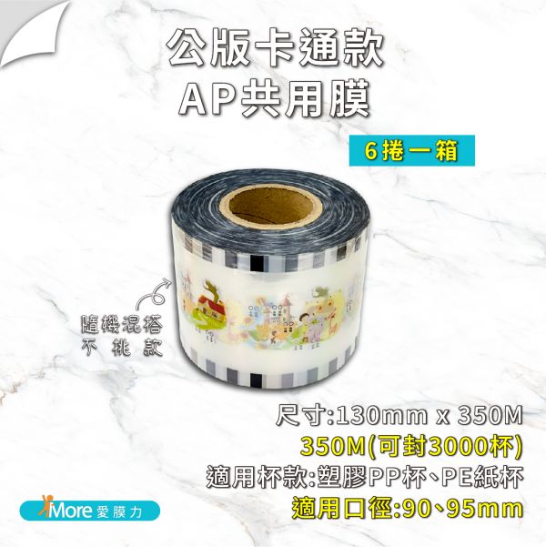 公版封口膜-【卡通隨機不挑款】AP/PP/ES膜 6捲/箱 公版封口膜,透明封口膜,杯膜,紙杯,紙杯封膜,封杯膜,pe 封口膜,ap 膜,飲料封口膜,卡通款封口膜