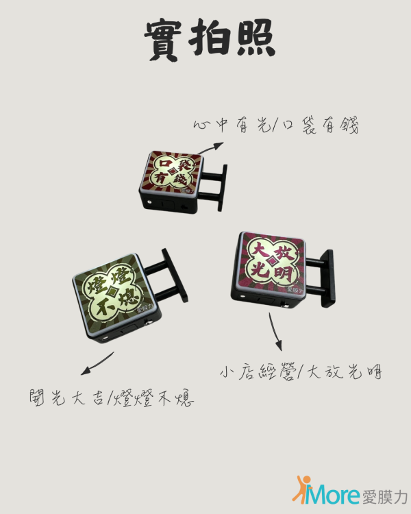 愛膜力迷你小燈箱/小招牌 微縮燈牌,迷你小招牌,迷你小燈箱,愛膜力飲料封口膜