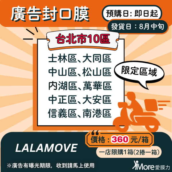 LALAMOVE【台北市部分地區-廣告封口膜】 2捲/箱 廣告封口膜、飲料封口膜、開店好幫手、AP膜、飲料封膜、早餐店必備、杯膜、外送平台、LALAMOVE