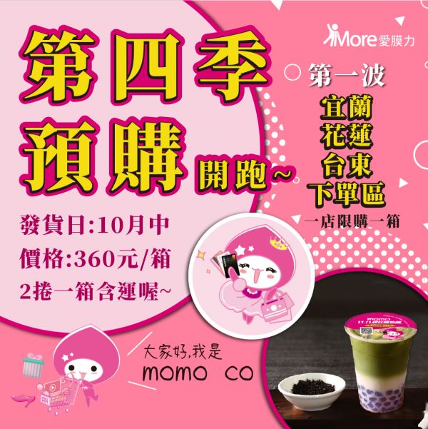 MOMO購物網【宜蘭、花蓮、台東下單區 第四季廣告封口膜】2捲/箱 封口膜,廣告封口膜,momo 封口膜,MOMO購物網,MOMO飲料杯,MOMO 廣告,早餐店封口膜,飲料封膜,封口膜哪裡買