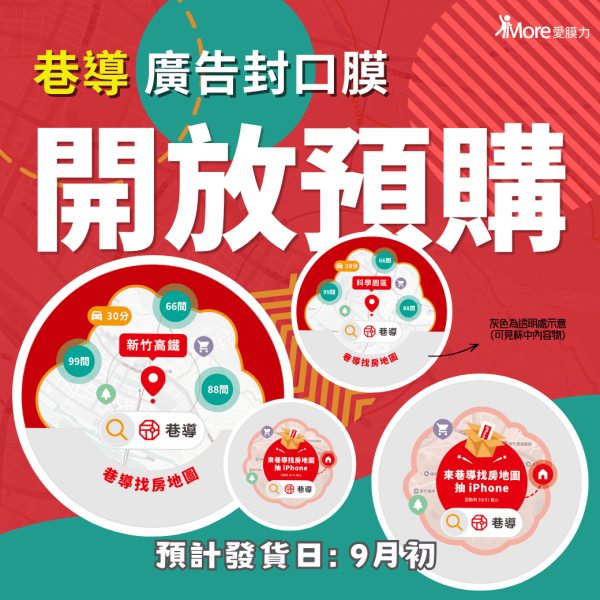 巷導【台元科技園區、新竹科學園區、新竹東區、竹北-廣告封口膜】 2捲/箱 廣告封口膜、飲料封口膜、開店好幫手、AP膜、飲料封膜、早餐店必備、杯膜、外送平台、巷導