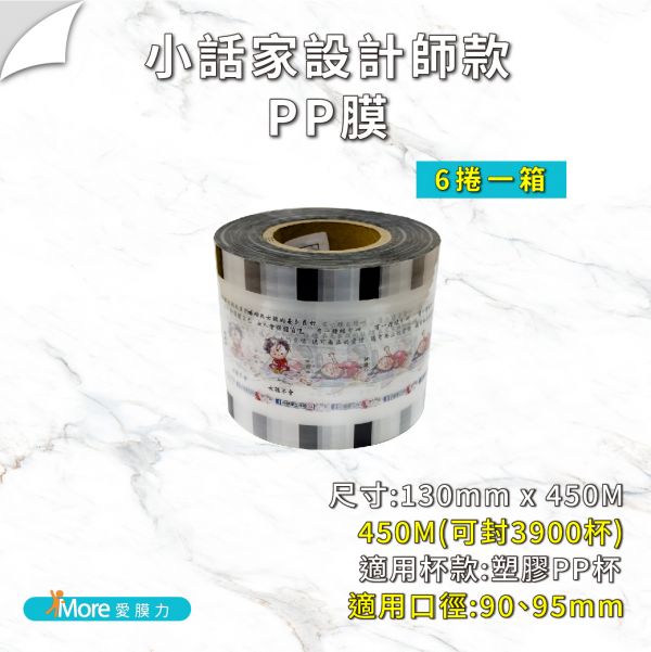 聯名封口膜-【小話家系列】AP/PP/ES膜 6捲/箱 公版封口膜,小話家工作坊,卡通款 封口膜,封膜,飲料封口膜哪裡買