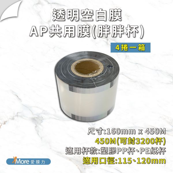 【透明空白膜 AP/PE/PP/ES】- (6、4捲/箱) 公版封口膜,透明封口膜,杯膜,紙杯,紙杯封膜,封杯膜,pe 封口膜,ap 膜,飲料封口膜