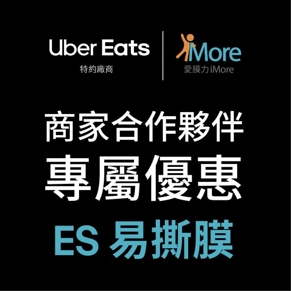 愛膜力&UBER合作專區-ES易撕膜系列 6捲/4捲裝 Uber封口膜,UberEats封口膜,Uber,UberEats,ES易撕膜,飲料封口膜,手搖飲封口膜