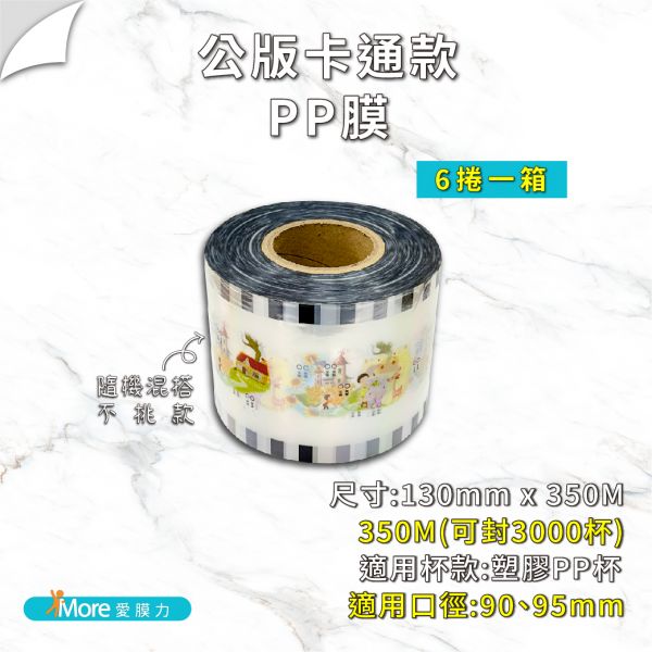 公版封口膜-【卡通隨機不挑款】AP/PP/ES膜 6捲/箱 公版封口膜,透明封口膜,杯膜,紙杯,紙杯封膜,封杯膜,pe 封口膜,ap 膜,飲料封口膜,卡通款封口膜