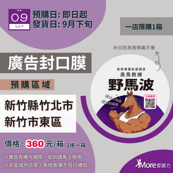 野馬波【竹北市、新竹市東區-廣告封口膜】 2捲/箱 廣告封口膜、飲料封口膜、開店好幫手、AP膜、飲料封膜、早餐店必備、杯膜、野馬波療程