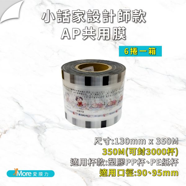 聯名封口膜-【小話家系列】AP/PP/ES膜 6捲/箱 公版封口膜,小話家工作坊,卡通款 封口膜,封膜,飲料封口膜哪裡買