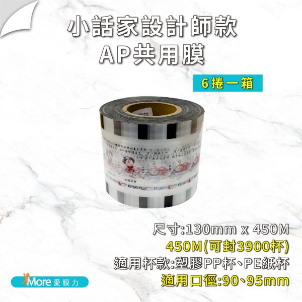 聯名封口膜-【小話家系列】AP/PP/ES膜 6捲/箱 公版封口膜,小話家工作坊,卡通款 封口膜,封膜,飲料封口膜哪裡買