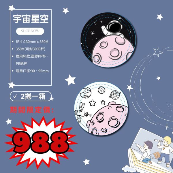 2024夏日期間限定【亮面款-宇宙星空AP/PE膜】2捲/箱 2024夏日限定,限定封口膜,夏日限定,卡通款,設計師款,開店好幫手,AP封口膜