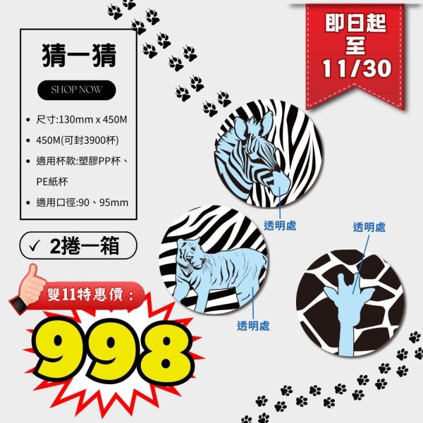 2024期間限定【亮面款-猜一猜AP/PE膜】2捲/箱 2024期間限定,黑白封口膜,卡通款,設計師款,開店好幫手,AP封口膜,政府限塑