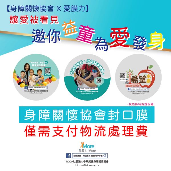 免費申請【身障關懷協會X愛膜力 為愛發身封口膜】2捲/箱 封口膜,廣告封口膜,通用膜,共用膜,封膜,身障關懷協會 封口膜,為愛發身,pp 膜,pe 封口膜,飲料封口膜哪裡買,免費封口膜,TDCA