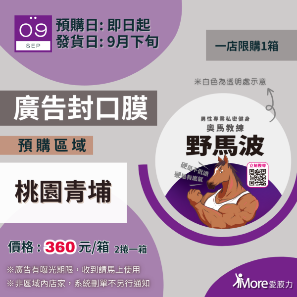 野馬波【桃園青埔-廣告封口膜】 2捲/箱 廣告封口膜、飲料封口膜、開店好幫手、AP膜、飲料封膜、早餐店必備、杯膜、野馬波療程