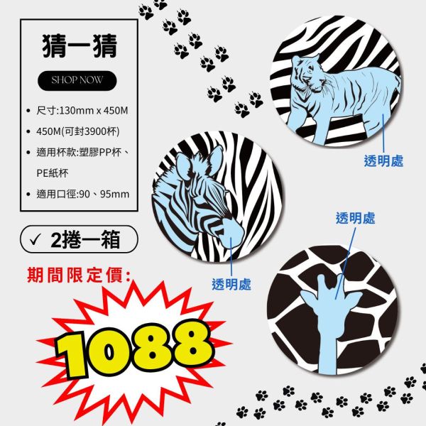 2024期間限定【亮面款-猜一猜AP/PE膜】2捲/箱 2024期間限定,黑白封口膜,卡通款,設計師款,開店好幫手,AP封口膜,政府限塑