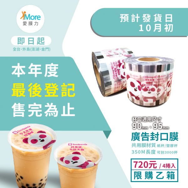 最後申請 10月初發貨【2022熊貓廣告封口膜】4捲/箱 封口膜,廣告封口膜,通用膜,共用膜,封膜,foodpanda 封口膜,熊貓 封口膜,pp 膜,pe 封口膜,飲料封口膜哪裡買