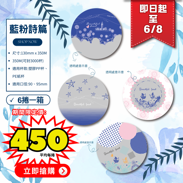期間限定【亮面款-藍粉詩篇AP/PE膜】 2024期間限定,特別款封口膜,卡通款,設計師款,開店好幫手,AP封口膜,政府限塑