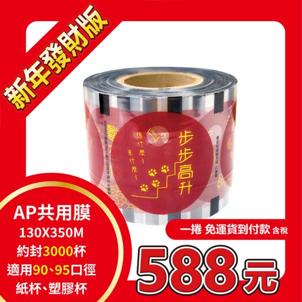 新年錢來數不停~AP130*350M共用封口膜 新年 封口膜,節慶 封口膜,飲料封膜,pp 封口膜,ap 膜,杯膜,ubereats商城,uber商城