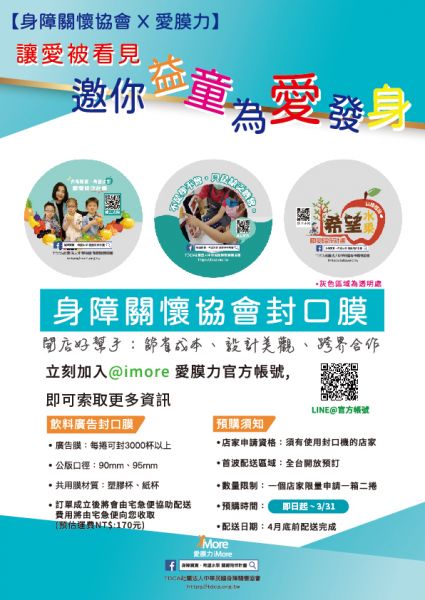 免費申請【身障關懷協會X愛膜力 為愛發身封口膜】2捲/箱 封口膜,廣告封口膜,通用膜,共用膜,封膜,身障關懷協會 封口膜,為愛發身,pp 膜,pe 封口膜,飲料封口膜哪裡買,免費封口膜,TDCA