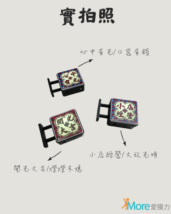 愛膜力迷你小燈箱/小招牌 微縮燈牌,迷你小招牌,迷你小燈箱,愛膜力飲料封口膜