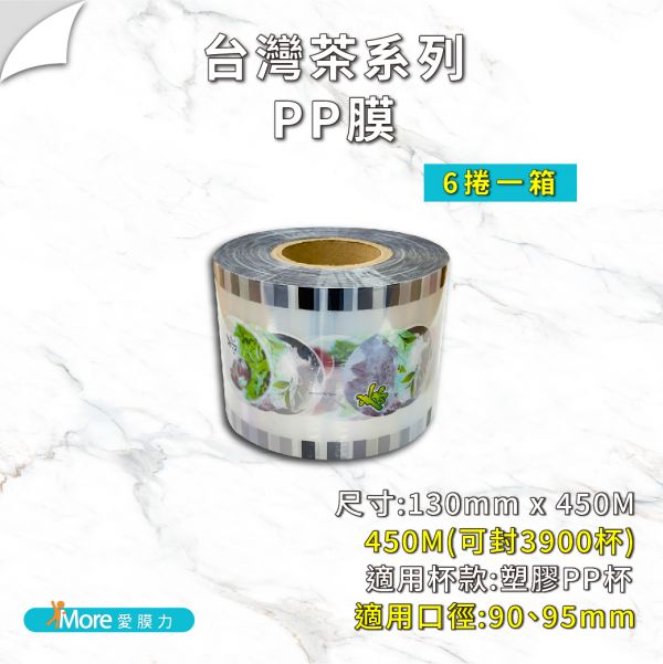 【台灣茶系列】 AP/PP/ES膜  6、4捲/箱 公版封口膜,透明封口膜,杯膜,紙杯,紙杯封膜,封杯膜,pe 封口膜,ap 膜,ES 膜,飲料封口膜,飲料封口膜哪裡買