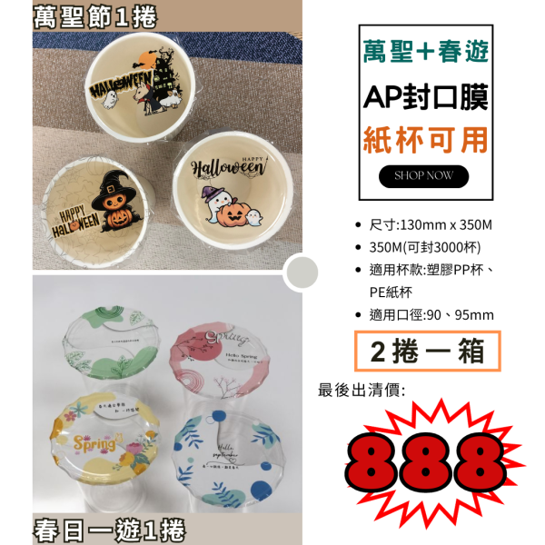 【萬聖節+春遊款-紙杯用封口膜 AP/PE膜】2捲/箱 出清特惠組,卡通款,杯膜,紙杯,紙杯封膜,,ap 膜,飲料封口膜,飲料封口膜,飲料封口膜哪裡買