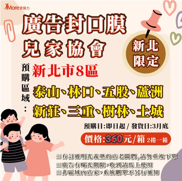 兒家協會【新北8區~廣告飲料封口膜】 2捲/箱 廣告封口膜,飲料封口膜,兒家協會,新北市