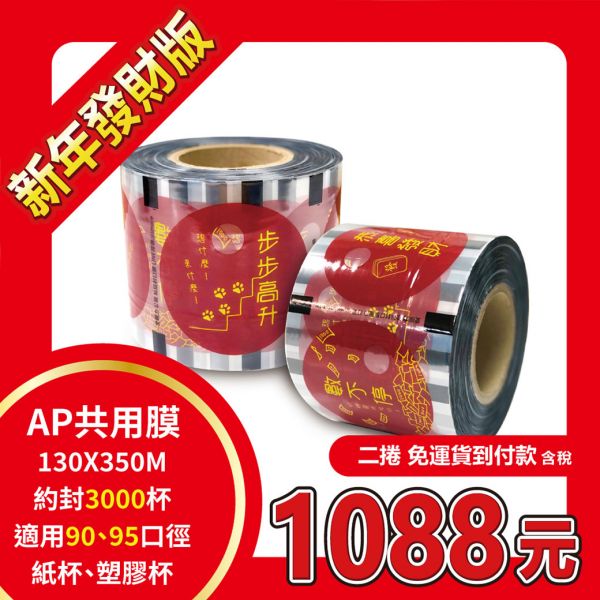 新年錢來數不停~AP130*350M共用封口膜 新年 封口膜,節慶 封口膜,飲料封膜,pp 封口膜,ap 膜,杯膜,ubereats商城,uber商城