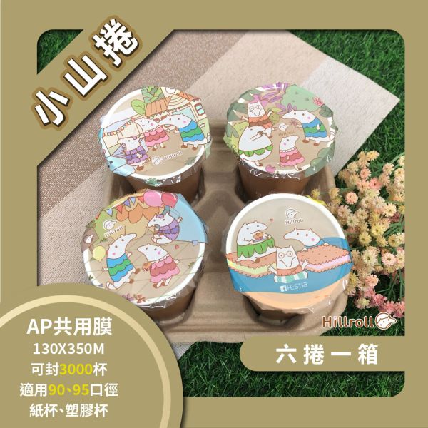 【設計師款-小山捲AP/PE共用膜】6捲/箱 AP共用膜,紙杯封膜,塑膠杯封口膜,小山捲,穿山甲封口膜,PP膜,動物封口膜,封口膜哪裡買,設計師款封口膜