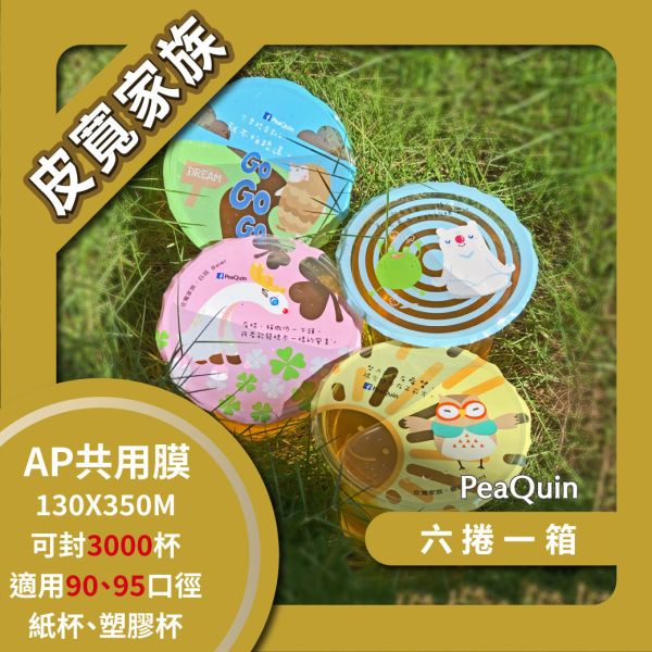 【設計師款-皮寬家族AP/PE共用膜】6捲/箱 AP共用膜,紙杯用封口膜,塑膠杯封膜,皮寬,PP膜,動物封口膜,封口膜哪裡買,設計師款封口膜