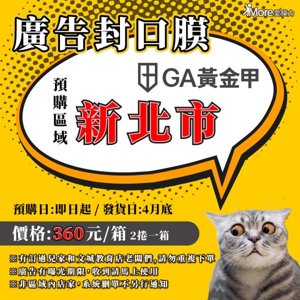 GA黃金甲【新北市-廣告封口膜】 2捲/箱 廣告封口膜、飲料封口膜、新北市、開店好幫手、AP膜、飲料封膜、開早餐店、杯膜、GA黃金甲