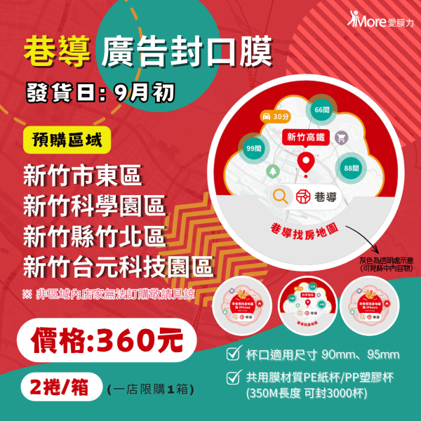 巷導【台元科技園區、新竹科學園區、新竹東區、竹北-廣告封口膜】 2捲/箱 廣告封口膜、飲料封口膜、開店好幫手、AP膜、飲料封膜、早餐店必備、杯膜、外送平台、巷導