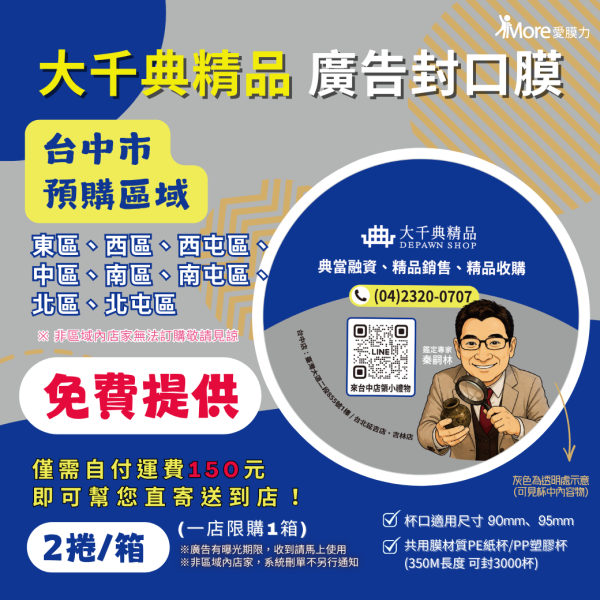 大千典精品【台中市東區、台中市西區、台中市中區、台中市北區、台中市南區、台中市西屯區、台中市北屯區、台中市南屯區-廣告封口膜】 2捲/箱 廣告封口膜、飲料封口膜、開店好幫手、AP膜、飲料封膜、早餐店必備、杯膜、外送平台、大千典精品