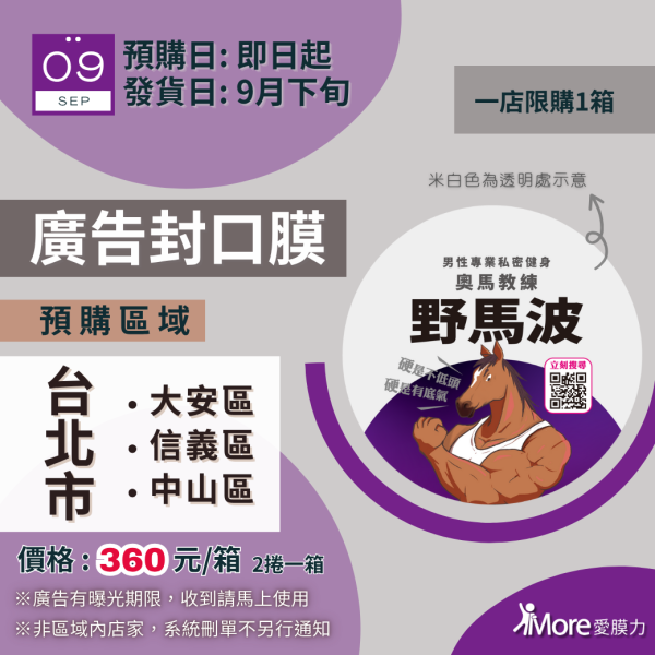 野馬波【台北市限定區域-廣告封口膜】 2捲/箱 廣告封口膜、飲料封口膜、開店好幫手、AP膜、飲料封膜、早餐店必備、杯膜、野馬波療程