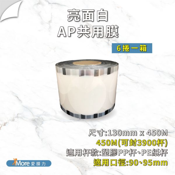 AP共用封口膜【膜力亮面白/黑】- (6捲/箱) 公版封口膜,透明封口膜,亮面 膜,杯膜,紙杯,紙杯封膜,封杯膜,pe 封口膜,ap 膜,飲料封口膜,飲料封口膜哪裡買