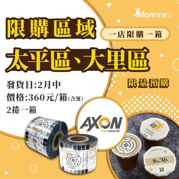 我是智能堆高機【台中2區~廣告封口膜】2捲/箱 飲料封膜,飲料封口膜哪裡買,封口膜價格,封膜,PP 膜,ap 膜,飲料杯膜,封口膜廣告,實體 廣告,勤工,勤工電機,Axon勤工
