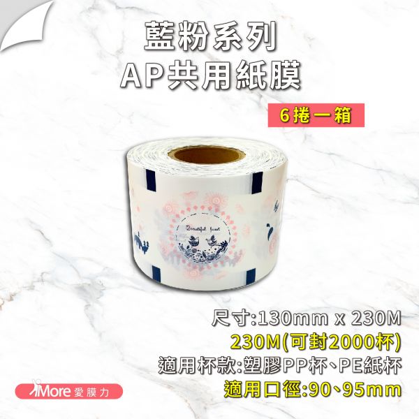 AP/PE公版紙膜 【黑金/藍黃/藍粉系列】(6捲/箱) 公版封口膜,透明封口膜,紙 膜,杯膜,紙杯,紙杯封膜,封杯膜,pe 封口膜,ap 膜,飲料封口膜,飲料封口膜哪裡買