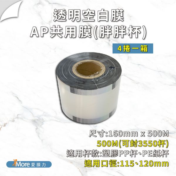 【透明空白膜 AP/PE/PP/ES】- (6、4捲/箱) 公版封口膜,透明封口膜,杯膜,紙杯,紙杯封膜,封杯膜,pe 封口膜,ap 膜,飲料封口膜